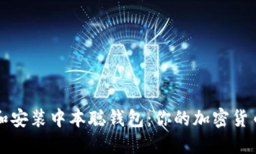 如何安全下载和安装中本聪钱包：你的加密货币管理入门指南