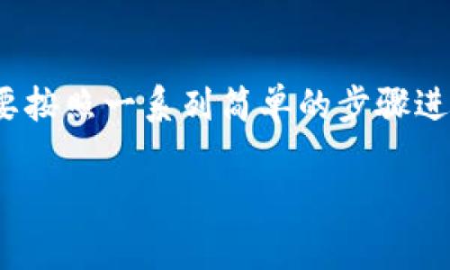 要将TP钱包中的USDT（泰达币）提取到其他钱包或交易所，您需要按照一系列简单的步骤进行操作。以下是整个过程的详细介绍，以及一些常见问题的解答。

 如何安全地将TP钱包中的USDT提取出去