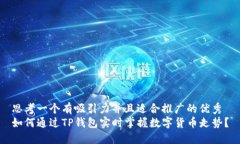 思考一个有吸引力并且适合推广的优秀如何通过