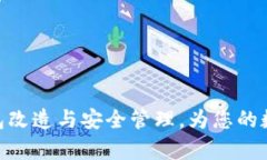 : 全面解析冷钱包改造与安全管理，为您的数字资