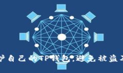 如何识别和保护自己的TP钱包，避免被盗及后续资