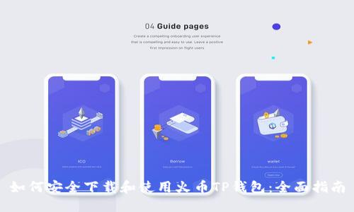 如何安全下载和使用火币TP钱包：全面指南