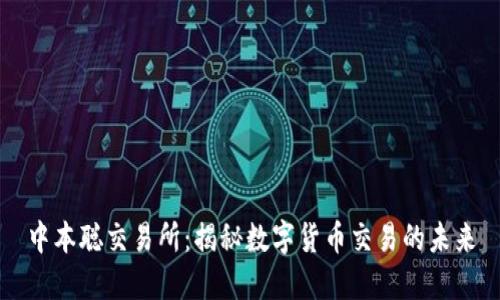 中本聪交易所：揭秘数字货币交易的未来