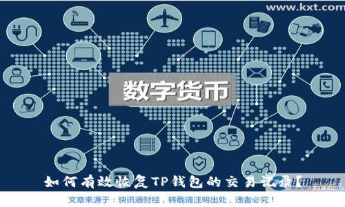 如何有效恢复TP钱包的交易记录？
