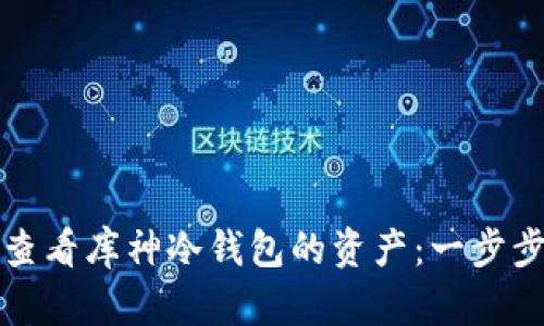 如何查看库神冷钱包的资产：一步步指南