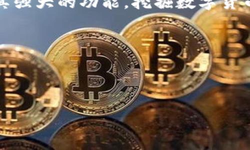 快速创建TP钱包命令的详细介绍

在数字货币的世界中，TP（TokenPocket）钱包因其简单易用、功能丰富受到众多用户的喜爱。无论是新手还是经验丰富的交易者，TP钱包都提供了友好的用户界面和强大的功能支持。在本文中，我们将讨论如何快速创建TP钱包，并展示相关的命令和步骤，以帮助用户更好地管理他们的数字资产。

TP钱包是一种多链数字货币钱包，支持多种公链和代币的存储与交易。它不仅支持BTC、ETH等主流货币，还支持各种山寨币和DeFi项目，是一个非常实用的工具。为了方便用户，TP钱包提供了命令行的创建方式，快速而高效。本文将指导你通过命令行工具一键生成TP钱包，并展示命令的具体用法。

1. TP钱包创建的前期准备

在创建TP钱包之前，有几个步骤需要提前准备。例如，您需要确保您已安装了最新版本的TP钱包应用程序，或者如果您选择使用命令行创建，则需要安装相关工具。

首先，用户需要安装Node.js环境，因为部分命令行工具依赖于此环境。可以访问Node.js官方网站，按照指示进行下载和安装。

其次，确保您的系统具备命令行工具的访问权限。如果您使用的是Windows系统，请使用CMD或PowerShell；在macOS或Linux系统中，请使用终端（Terminal）。

2. 创建TP钱包的步骤

现在，我们将讨论如何使用命令行快速创建TP钱包。以下是具体步骤：

strong步骤一：安装TP钱包的相关依赖/strong
在命令行中输入以下命令，以安装TP钱包所需的依赖工具：
precodenpm install -g tp-wallet/code/pre

strong步骤二：生成新的钱包/strong
安装完相关依赖后，可以输入以下命令来创建一个新的TP钱包：
precodetp-wallet create/code/pre
运行该命令后，系统将会生成一个新的钱包地址，并为您提供助记词（mnemonic phrase），请务必妥善保存这些信息，因为它们是您恢复钱包的唯一凭证。

strong步骤三：导出钱包信息/strong
如果您需要将钱包信息导出到一个文件中，可以使用以下命令：
precodetp-wallet export --file wallet.json/code/pre
这将会在当前目录下创建一个名为wallet.json的文件，里面存储着您的钱包信息。

3. 使用TP钱包的基本操作

创建TP钱包后，用户可以开始进行各种基本操作，如转账、接收以及查看资产等。

strong转账操作： /strong
要进行转账，用户可以使用如下命令：
precodetp-wallet transfer --to 接收地址 --amount 转账金额/code/pre
上述命令中，接收地址是您要转账给的地址，转账金额是您要转账的实际金额。

strong接收操作：/strong
您可以通过将您的钱包地址分享给他人来接收资金，使用以下命令查看您的钱包地址：
precodetp-wallet address/code/pre

strong查看资产：/strong
要查看钱包中的资产信息，可以使用命令：
precodetp-wallet balance/code/pre
这将返回您钱包中存储的所有资产的详细信息，包括数量和当前价格。

4. 安全性及备份

安全性是数字货币钱包非常重要的一部分。在使用TP钱包时，用户必须采取额外的安全措施来保护他们的资产。

确保将助记词保存在安全的位置，建议不要将其存储在电子设备上，而是记录在纸上并放在安全的地方。此外，您可以设置强密码来保护钱包，以防止未经授权的访问。

对于定期备份，建议用户使用以下命令来生成备份文件：
precodetp-wallet backup --file backup.json/code/pre
这将帮助您在设备丢失或损坏的情况下恢复钱包。

5. 解决常见问题

在使用TP钱包过程中，用户可能会遇到一些常见问题，下面我们将针对这些问题进行详细解答。

h4问题一：如何恢复丢失的钱包？/h4
如果您不小心丢失了访问钱包的权限，您可以通过助记词来恢复钱包。请按照以下步骤进行操作：
第一步，下载并安装TP钱包。第二步，打开应用后，选择“恢复钱包”选项。第三步，输入您的助记词，并遵循指示完成钱包的恢复。
请注意，助记词的顺序是非常关键的，输入时请务必保持顺序正确。如果助记词遗失或错误输入，您将无法找到您的资产。

h4问题二：如何确保钱包的安全性？/h4
为了确保钱包的安全性，用户需要采取以下措施：
ul
  li使用强密码并定期更换/li
  li将助记词保存在安全的地方，避免电子存储/li
  li使用双重身份验证（如果钱包提供这一功能）来增加安全层级/li
  li定期备份钱包信息，以防丢失/li
/ul
此外，要警惕网络钓鱼攻击，通过安全的网站和平台下载钱包应用，不要随意点击不明链接。

h4问题三：TP钱包是否支持所有数字货币？/h4
TP钱包支持多种主流和非主流的数字货币，但并不包括所有的代币。用户在使用前可以访问TP钱包官方网站确认支持的货币列表。另外，用户也可以通过钱包的内置浏览器访问去中心化交易所（DEX）进行交易，提升使用范围。

h4问题四：如何处理转账失败的情况？/h4
在进行转账时，如果操作失败，用户可以尝试以下步骤：
ul
  li检查接收地址是否正确，确保没有输入错误/li
  li确认钱包中是否有足够的余额以支付转账金额和手续费/li
  li查看网络是否正常，有时网络阻塞会导致交易延迟/li
/ul
如果交易长时间处于待处理状态，用户可以尝试重新发起交易或联系TP钱包的客服寻求帮助。

总结

通过以上的介绍，相信您已经对如何快速创建TP钱包有了深入的了解。无论是通过命令行，还是TP钱包的图形界面，用户都能轻松创建和管理自己的数字资产。在致力于保护用户利益的同时，TP钱包也提供了简便的操作，使得即使是初学者也能快速上手。

务必重视安全性和备份措施，以免在遭遇意外情况下失去宝贵的数字资产。希望您能在使用TP钱包的过程中获得愉快的体验，并通过其强大的功能，挖掘数字货币的更多可能性。

关键词:
TP钱包,数字货币,钱包创建/guanjianci

:
快速创建TP钱包命令