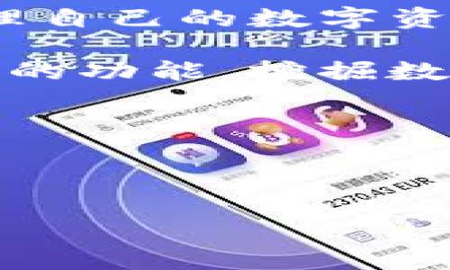 快速创建TP钱包命令的详细介绍

在数字货币的世界中，TP（TokenPocket）钱包因其简单易用、功能丰富受到众多用户的喜爱。无论是新手还是经验丰富的交易者，TP钱包都提供了友好的用户界面和强大的功能支持。在本文中，我们将讨论如何快速创建TP钱包，并展示相关的命令和步骤，以帮助用户更好地管理他们的数字资产。

TP钱包是一种多链数字货币钱包，支持多种公链和代币的存储与交易。它不仅支持BTC、ETH等主流货币，还支持各种山寨币和DeFi项目，是一个非常实用的工具。为了方便用户，TP钱包提供了命令行的创建方式，快速而高效。本文将指导你通过命令行工具一键生成TP钱包，并展示命令的具体用法。

1. TP钱包创建的前期准备

在创建TP钱包之前，有几个步骤需要提前准备。例如，您需要确保您已安装了最新版本的TP钱包应用程序，或者如果您选择使用命令行创建，则需要安装相关工具。

首先，用户需要安装Node.js环境，因为部分命令行工具依赖于此环境。可以访问Node.js官方网站，按照指示进行下载和安装。

其次，确保您的系统具备命令行工具的访问权限。如果您使用的是Windows系统，请使用CMD或PowerShell；在macOS或Linux系统中，请使用终端（Terminal）。

2. 创建TP钱包的步骤

现在，我们将讨论如何使用命令行快速创建TP钱包。以下是具体步骤：

strong步骤一：安装TP钱包的相关依赖/strong
在命令行中输入以下命令，以安装TP钱包所需的依赖工具：
precodenpm install -g tp-wallet/code/pre

strong步骤二：生成新的钱包/strong
安装完相关依赖后，可以输入以下命令来创建一个新的TP钱包：
precodetp-wallet create/code/pre
运行该命令后，系统将会生成一个新的钱包地址，并为您提供助记词（mnemonic phrase），请务必妥善保存这些信息，因为它们是您恢复钱包的唯一凭证。

strong步骤三：导出钱包信息/strong
如果您需要将钱包信息导出到一个文件中，可以使用以下命令：
precodetp-wallet export --file wallet.json/code/pre
这将会在当前目录下创建一个名为wallet.json的文件，里面存储着您的钱包信息。

3. 使用TP钱包的基本操作

创建TP钱包后，用户可以开始进行各种基本操作，如转账、接收以及查看资产等。

strong转账操作： /strong
要进行转账，用户可以使用如下命令：
precodetp-wallet transfer --to 接收地址 --amount 转账金额/code/pre
上述命令中，接收地址是您要转账给的地址，转账金额是您要转账的实际金额。

strong接收操作：/strong
您可以通过将您的钱包地址分享给他人来接收资金，使用以下命令查看您的钱包地址：
precodetp-wallet address/code/pre

strong查看资产：/strong
要查看钱包中的资产信息，可以使用命令：
precodetp-wallet balance/code/pre
这将返回您钱包中存储的所有资产的详细信息，包括数量和当前价格。

4. 安全性及备份

安全性是数字货币钱包非常重要的一部分。在使用TP钱包时，用户必须采取额外的安全措施来保护他们的资产。

确保将助记词保存在安全的位置，建议不要将其存储在电子设备上，而是记录在纸上并放在安全的地方。此外，您可以设置强密码来保护钱包，以防止未经授权的访问。

对于定期备份，建议用户使用以下命令来生成备份文件：
precodetp-wallet backup --file backup.json/code/pre
这将帮助您在设备丢失或损坏的情况下恢复钱包。

5. 解决常见问题

在使用TP钱包过程中，用户可能会遇到一些常见问题，下面我们将针对这些问题进行详细解答。

h4问题一：如何恢复丢失的钱包？/h4
如果您不小心丢失了访问钱包的权限，您可以通过助记词来恢复钱包。请按照以下步骤进行操作：
第一步，下载并安装TP钱包。第二步，打开应用后，选择“恢复钱包”选项。第三步，输入您的助记词，并遵循指示完成钱包的恢复。
请注意，助记词的顺序是非常关键的，输入时请务必保持顺序正确。如果助记词遗失或错误输入，您将无法找到您的资产。

h4问题二：如何确保钱包的安全性？/h4
为了确保钱包的安全性，用户需要采取以下措施：
ul
  li使用强密码并定期更换/li
  li将助记词保存在安全的地方，避免电子存储/li
  li使用双重身份验证（如果钱包提供这一功能）来增加安全层级/li
  li定期备份钱包信息，以防丢失/li
/ul
此外，要警惕网络钓鱼攻击，通过安全的网站和平台下载钱包应用，不要随意点击不明链接。

h4问题三：TP钱包是否支持所有数字货币？/h4
TP钱包支持多种主流和非主流的数字货币，但并不包括所有的代币。用户在使用前可以访问TP钱包官方网站确认支持的货币列表。另外，用户也可以通过钱包的内置浏览器访问去中心化交易所（DEX）进行交易，提升使用范围。

h4问题四：如何处理转账失败的情况？/h4
在进行转账时，如果操作失败，用户可以尝试以下步骤：
ul
  li检查接收地址是否正确，确保没有输入错误/li
  li确认钱包中是否有足够的余额以支付转账金额和手续费/li
  li查看网络是否正常，有时网络阻塞会导致交易延迟/li
/ul
如果交易长时间处于待处理状态，用户可以尝试重新发起交易或联系TP钱包的客服寻求帮助。

总结

通过以上的介绍，相信您已经对如何快速创建TP钱包有了深入的了解。无论是通过命令行，还是TP钱包的图形界面，用户都能轻松创建和管理自己的数字资产。在致力于保护用户利益的同时，TP钱包也提供了简便的操作，使得即使是初学者也能快速上手。

务必重视安全性和备份措施，以免在遭遇意外情况下失去宝贵的数字资产。希望您能在使用TP钱包的过程中获得愉快的体验，并通过其强大的功能，挖掘数字货币的更多可能性。

关键词:
TP钱包,数字货币,钱包创建/guanjianci

:
快速创建TP钱包命令