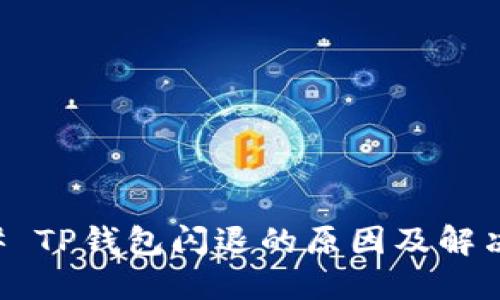 ### TP钱包闪退的原因及解决方法