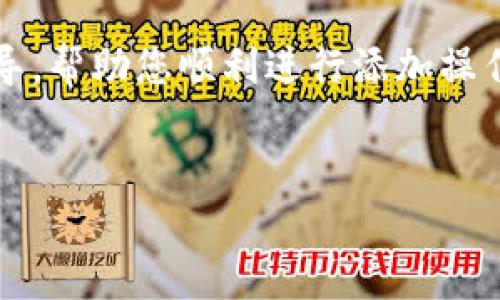 冰币如何添加BNB地址

在数字货币的世界里，冰币（IceToken）是一种越来越受欢迎的虚拟货币，而BNB（币安币）则是在币安交易所上使用的一种原生加密货币。为冰币添加BNB地址可以帮助用户进行更高效的交易和资产管理。这篇文章将详细介绍如何将BNB地址添加到冰币以及相关的步骤和细节，以便您能够顺利完成这个过程。

步骤1：准备工作

在开始之前，您需要确保自己已经拥有一个支持BNB和冰币的数字钱包。例如，Trust Wallet或MetaMask等钱包都可以满足这一需求。同时，您需要确保您的钱包中有一定数量的BNB用于支付交易手续费。

除了上述条件外，建议您做好安全措施，例如启用双重验证、备份您的钱包私钥等，以保护您的数字资产安全。

步骤2：获取BNB地址

在您的数字钱包中，查找‘资产’部分，找到BNB并点击以查看您的BNB地址。这个地址通常是一个长串的字母和数字组合，您需要复制这个地址，以备后续使用。

步骤3：访问冰币平台

接下来，打开浏览器，访问冰币的官方网站或您选择的交易平台。在这里，您需要找到添加或链接资金的选项，通常该选项会在账户设置或钱包设置中。

步骤4：添加BNB地址

在冰币平台中找到添加BNB地址的选项后，您需要将步骤2中复制的BNB地址粘贴到指定的输入框中。确保您输入的地址准确无误，因为任何错误都可能导致资金的损失。

一些平台可能要求您输入额外的信息，比如入金金额或备注信息，在这里您可以选择填写或跳过。

步骤5：确认操作

在确认信息无误后，点击‘确认’或‘提交’按钮。平台可能会发送一封确认邮件或短信以验证您的操作，您需要按照指示完成这些步骤。这一过程通常需要几分钟的时间。

步骤6：检查交易状态

一旦提交成功，您可以在冰币平台的交易记录中查看交易状态。确保您的BNB地址已经成功添加到冰币钱包中，并且您的资金能够顺利使用。

常见问题

问题1：我可以将其他比特币或以太坊地址添加到我的冰币钱包吗？

不可以。每种数字资产都有其特定的地址格式和区块链结构。不支持将比特币或以太坊地址直接添加到冰币中，因为这些地址是不兼容的。如果您希望在冰币中管理不同的资产，您需要确保每种资产都在相应的网络和格式中设置正确的地址。

问题2：如何确保我的BNB地址安全？

确保BNB地址的安全性至关重要。以下是一些重要的安全指南：
ul
  li使用强密码和启用双重认证以保护您的数字钱包安全。/li
  li定期更新钱包软件，以确保您有最新的安全补丁。/li
  li不在公共网络或不安全的设备上使用钱包。/li
  li避免在社交媒体或网络论坛上分享您的钱包地址或私钥。/li
/ul
这些措施将有效降低您的数字资产被盗的风险。

问题3：如果我的BNB地址添加失败，该怎么办？

如果您在添加BNB地址时遇到问题，以下是一些可能的解决方案：
ul
  li检查BNB地址的正确性，确保输入过程中没有多余的空格或错误字符。/li
  li确保您选择的数字钱包支持BNB，在不兼容的钱包中添加地址可能导致失败。/li
  li有时候，交易平台的维护或更新也可能影响功能，您可以稍后再试。/li
  li如果问题仍然存在，请联系平台的客户支持部门，他们可以提供进一步的帮助。/li
/ul


问题4：我在冰币上使用BNB进行交易是否会产生手续费？

是的，使用BNB进行交易通常会产生手续费。交易费用因平台而异，部分平台会因持有BNB而降低手续费，有些平台则可能提供以BNB支付手续费的折扣或优惠。建议提前查阅平台的费用结构，以便在进行交易时做出明智的决策。

此外，了解手续费的结构和可能的手续费折扣可以帮助您更好地管理交易成本，最终提高投资回报率。

总结

为冰币添加BNB地址是一个相对简单的过程，只要您遵循上述步骤，并采取必要的安全措施，就能轻松完成。希望本文能够为您提供清晰的指导，帮助您顺利进行添加操作并安全管理您的数字资产。

冰币，BNB地址，数字钱包/guanjianci
冰币如何添加BNB地址：详细步骤与常见问题解答