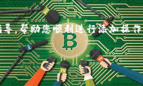 冰币如何添加BNB地址

在数字货币的世界里，冰币（IceToken）是一种越来越受欢迎的虚拟货币，而BNB（币安币）则是在币安交易所上使用的一种原生加密货币。为冰币添加BNB地址可以帮助用户进行更高效的交易和资产管理。这篇文章将详细介绍如何将BNB地址添加到冰币以及相关的步骤和细节，以便您能够顺利完成这个过程。

步骤1：准备工作

在开始之前，您需要确保自己已经拥有一个支持BNB和冰币的数字钱包。例如，Trust Wallet或MetaMask等钱包都可以满足这一需求。同时，您需要确保您的钱包中有一定数量的BNB用于支付交易手续费。

除了上述条件外，建议您做好安全措施，例如启用双重验证、备份您的钱包私钥等，以保护您的数字资产安全。

步骤2：获取BNB地址

在您的数字钱包中，查找‘资产’部分，找到BNB并点击以查看您的BNB地址。这个地址通常是一个长串的字母和数字组合，您需要复制这个地址，以备后续使用。

步骤3：访问冰币平台

接下来，打开浏览器，访问冰币的官方网站或您选择的交易平台。在这里，您需要找到添加或链接资金的选项，通常该选项会在账户设置或钱包设置中。

步骤4：添加BNB地址

在冰币平台中找到添加BNB地址的选项后，您需要将步骤2中复制的BNB地址粘贴到指定的输入框中。确保您输入的地址准确无误，因为任何错误都可能导致资金的损失。

一些平台可能要求您输入额外的信息，比如入金金额或备注信息，在这里您可以选择填写或跳过。

步骤5：确认操作

在确认信息无误后，点击‘确认’或‘提交’按钮。平台可能会发送一封确认邮件或短信以验证您的操作，您需要按照指示完成这些步骤。这一过程通常需要几分钟的时间。

步骤6：检查交易状态

一旦提交成功，您可以在冰币平台的交易记录中查看交易状态。确保您的BNB地址已经成功添加到冰币钱包中，并且您的资金能够顺利使用。

常见问题

问题1：我可以将其他比特币或以太坊地址添加到我的冰币钱包吗？

不可以。每种数字资产都有其特定的地址格式和区块链结构。不支持将比特币或以太坊地址直接添加到冰币中，因为这些地址是不兼容的。如果您希望在冰币中管理不同的资产，您需要确保每种资产都在相应的网络和格式中设置正确的地址。

问题2：如何确保我的BNB地址安全？

确保BNB地址的安全性至关重要。以下是一些重要的安全指南：
ul
  li使用强密码和启用双重认证以保护您的数字钱包安全。/li
  li定期更新钱包软件，以确保您有最新的安全补丁。/li
  li不在公共网络或不安全的设备上使用钱包。/li
  li避免在社交媒体或网络论坛上分享您的钱包地址或私钥。/li
/ul
这些措施将有效降低您的数字资产被盗的风险。

问题3：如果我的BNB地址添加失败，该怎么办？

如果您在添加BNB地址时遇到问题，以下是一些可能的解决方案：
ul
  li检查BNB地址的正确性，确保输入过程中没有多余的空格或错误字符。/li
  li确保您选择的数字钱包支持BNB，在不兼容的钱包中添加地址可能导致失败。/li
  li有时候，交易平台的维护或更新也可能影响功能，您可以稍后再试。/li
  li如果问题仍然存在，请联系平台的客户支持部门，他们可以提供进一步的帮助。/li
/ul


问题4：我在冰币上使用BNB进行交易是否会产生手续费？

是的，使用BNB进行交易通常会产生手续费。交易费用因平台而异，部分平台会因持有BNB而降低手续费，有些平台则可能提供以BNB支付手续费的折扣或优惠。建议提前查阅平台的费用结构，以便在进行交易时做出明智的决策。

此外，了解手续费的结构和可能的手续费折扣可以帮助您更好地管理交易成本，最终提高投资回报率。

总结

为冰币添加BNB地址是一个相对简单的过程，只要您遵循上述步骤，并采取必要的安全措施，就能轻松完成。希望本文能够为您提供清晰的指导，帮助您顺利进行添加操作并安全管理您的数字资产。

冰币，BNB地址，数字钱包/guanjianci
冰币如何添加BNB地址：详细步骤与常见问题解答