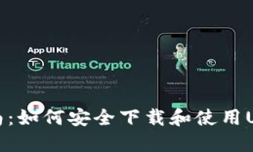 全面指南：如何安全下载和使用USDT钱包