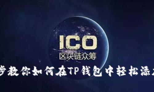 一步步教你如何在TP钱包中轻松添加NFT