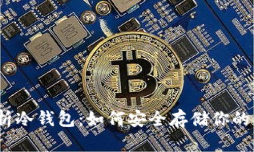: 全面解析冷钱包：如何安全存储你的虚拟货币？