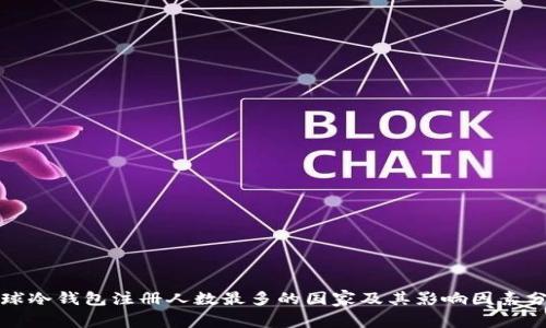 全球冷钱包注册人数最多的国家及其影响因素分析