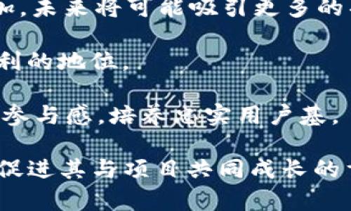   TP钱包与OK链：为何未能实现分红？ / 
 guanjianci TP钱包, OK链, 分红 /guanjianci 

在数字货币的发展过程中，许多钱包和区块链项目都承诺其用户能获得一定的分红。然而，根据最近的用户反馈，TP钱包在使用OK链时似乎并没有实现分红。这引发了广大用户和投资者的关注和疑惑。那么，TP钱包与OK链之间究竟发生了什么？本文将深入探讨TP钱包与OK链之间的关系，分析未能分红的可能原因，并解答若干相关问题，让大家对这一话题有更清晰的认识。

一、TP钱包与OK链的基本关系
TP钱包是一款功能强大的数字货币钱包，支持多种主流和非主流的区块链资产。用户可以在TP钱包中存储和管理自己的数字资产，包括BTC、ETH、USDT等。此外，TP钱包还提供了去中心化交易、流动性挖矿等多种DeFi功能。

OK链则是OKEX推出的一条公链，致力于为区块链项目提供基础设施支持。OK链使用DPoS（Delegated Proof of Stake）机制，为用户和开发者创造了一个高效、安全的交易环境。在此链上，一些项目通过机制设定，可以为持有代币的用户提供红利或分红。

从功能上看，TP钱包作为一种数字资产管理工具，其与OK链之间的关系主要体现在用户如何在TP钱包中管理OK链上的资产，以及利用这一平台的各种服务。然而，TP钱包上没有实现用户预期中的分红，令用户感到失望。

二、为何TP钱包在OK链上没有分红
面对TP钱包用户关于未获得分红的反馈，我们需要从多个角度进行分析，探讨未实现分红的根本原因。

1. **机制问题**：OK链的分红机制通常是基于持币量和持币时间。当用户在TP钱包存储其OK链资产时，他们的资产量、锁仓时间和合约规则都会直接影响其分红的获取。如果用户没有达到相应的条件，自然无法获得分红。

2. **技术问题**：在一些情况下，钱包中的资产虽然被视为在持有状态，但由于技术问题（如网络拥堵、节点问题等），可能导致用户的资产不能被正确计算在内，从而影响分红收益。

3. **信息沟通不畅**：不少用户可能对分红机制理解不深，或没有关注OK链的最新动态。TP钱包与OK链之间的信息传达可能存在滞后，使得用户未能及时了解其分红资格。

4. **市场波动**：在加密货币市场中，价格波动较大，且有些链的分红策略会根据市场表现进行调整。如果特定时期内市场表现不佳，可能会导致原定的分红计划被取消或推迟。

三、用户该如何处理未获得的分红
对于在TP钱包使用OK链的用户来说，面对未获得分红的情况，可以采取以下措施：

1. **认真审查协议**：用户需仔细阅读相关的协议和条款，了解分红的具体条件。例如，分红可能要求用户在特定时间持有一定数量的代币，或参与特定的网络活动。

2. **定期查看钱包动态**：定期登录TP钱包，检查自己在OK链上的资产状态和相关通知，以便及时获取最新信息。

3. **参与社区讨论**：加入TP钱包和OK链的社区，与其他用户分享经验和看法。通过社区的桥梁，了解更多的信息，有助于解决自己的疑惑。

4. **合理安排投资**：用户在进行数字资产投资时，不应仅依赖于分红，一定要对各种潜在风险有清晰的认知，合理配置自己的资产，确保投资的合理性和安全性。

四、如何评估TP钱包和OK链的未来
尽管当前用户在TP钱包中未能获得分红，但从整体市场角度来看，TP钱包和OK链依然有其发展的潜力。用户应关注以下几点评估其未来表现：

1. **技术创新**：区块链行业的技术进步速度极快，TP钱包和OK链如能不断引入新技术，用户体验，将可能吸引更多用户，提升其市场占有率。

2. **社区与生态建设**：良好的社区氛围往往能够推动项目的发展，用户对于TP钱包和OK链生态的认可将直接影响其未来表现。

3. **战略合作**：TP钱包与OK链之间的合作关系可能会随着时间变化而调整。通过与其他优秀项目或平台的合作，可能会提升其在行业中的竞争力。

4. **合规性与安全性**：随着全球对加密资产合规的重视，项目的合规性与安全性将成为用户重要考量的一部分。这方面做得充分的项目，无疑将在市场中占据一席之地。

可能的相关问题

1. TP钱包如何改善用户体验，以赢得更多用户信任？
面对市场竞争的激烈程度，TP钱包需要着力改善用户体验，以赢得更多用户的信任和忠诚。首先，钱包的界面应当设计得更加友好，操作流程应流畅无阻，特别是对于不熟悉数字资产的小白用户而言，简化操作步骤将降低用户使用的门槛。

其次，定期举办用户反馈会或线上问答，了解用户在使用过程中遇到的困惑和问题，及时根据反馈进行产品改进。此外，TP钱包可以加强在线客服的响应速度，以便在用户出现问题时，能够得到及时的解决方案。

最后，在信息透明化方面，TP钱包应定期发布项目运营报告及相关数据，让用户对此有清晰的了解，从而增强对项目的信心。增加社区运营互动，激发用户参与感，有助于缓解用户的担忧，从而形成良好的使用氛围。

2. 使用TP钱包时，用户应该注意哪些安全问题？
作为数字资产的持有者，用户在使用TP钱包时应该高度重视安全问题。首先，用户应开启钱包的双重认证功能。双重认证可以有效防止账户被盗，保护用户的资产安全。其次，用户要定期更新自己的密码，并避免使用与其他平台相同的密码，以减少被攻击的风险。

第三，用户需定期备份钱包信息，包括私钥和助记词，确保在遗失设备或其他意外情况下，能够恢复自己的资产。同时，不要将私人密钥和助记词上传至云端或与他人分享，以防信息泄露。

用户还应该时刻关注网络环境，不在公共网络下操作钱包，尽量使用安全和私人网络进行交易。采用硬件钱包存储大额资产也是一种安全的储存方式，能够降低被黑客攻击的概率。

3. 面对加密市场的波动，用户应如何调整投资策略？
在加密市场，波动是常态，而用户在投资时必须具备一套灵活的投资策略。首先，用户应评估自身的风险承受能力，合理分配资产，避免将所有资金投入单一资产。建议用户在投资组合中，加入稳定币、主流币和小型项目等，以实现风险的分散。

其次，用户需求跟踪市场行情，及时调整自己的投资组合。借助数据分析工具、市场研究报告等资源来判断市场趋势，根据市场动态适时增减投资。保持信息获取的及时性和准确性，将直接影响用户的投资决策。

另外，用户应保持投资的理性，避免贪婪和恐惧主导决策。设定合理的止盈止损位，随时关注市场变化，从而有效降低损失。在策略调整上，用户可根据市场情绪及专家建议，灵活转移投资及参与活动，以抓住市场机会。

4. OK链未来的发展方向和潜力如何？
作为新兴公链，OK链的未来发展方向和潜力备受关注。首先，从技术层面来看，OK链需要不断提升其网络性能和吞吐量，以支持更多复杂的去中心化应用。随着用户需求的增加，未来将可能吸引更多的项目方入驻，从而扩大其生态圈。

其次，OK链在市场竞争中需注重合规性与安全性，尤其是在面对不同国家和地区的监管政策时，建立合规机制显得尤为重要。这可能会使得OK链在全球市场竞争中占据更有利的地位。

最后，OK链应重视社区建设和用户参与，构建良好的生态环境才能吸引更多的用户与项目。在推进技术进步的同时，兼顾用户的需求和体验，通过各种激励机制来提升用户的参与感，培养忠实用户基。 

综上所述，TP钱包与OK链的结合潜力巨大，而未实现分红的原因复杂多样。用户在面对未能获得分红的情况下，除了提高自身的认知外，积极参与社区、做好安全防护等，都是促进其与项目共同成长的重要方式。