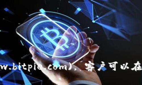 比特派（Bitpie）是一款用于管理和交易数字资产的钱包应用。比特派的官方网址是 [https://www.bitpie.com](https://www.bitpie.com)。 客户可以在官方网站上找到有关比特派功能的信息、下载链接以及相关的支持和帮助内容。请确保从官网获取信息，以确保安全和可靠性。