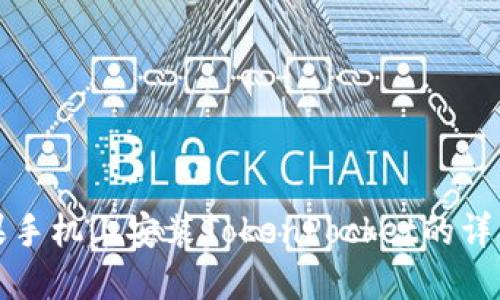 在苹果手机上安装TokenPocket的详细指南