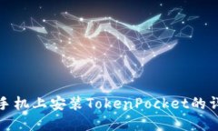 在苹果手机上安装TokenPocket的详细指南