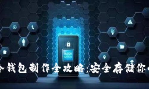 虚拟货币冷钱包制作全攻略：安全存储你的数字资产
