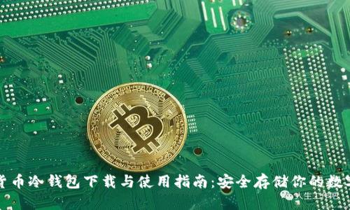 数字货币冷钱包下载与使用指南：安全存储你的数字资产