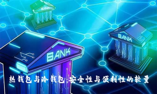 热钱包与冷钱包：安全性与便利性的较量