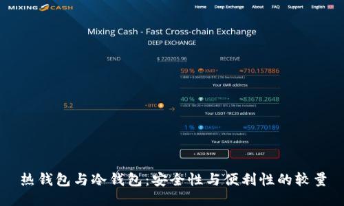 热钱包与冷钱包：安全性与便利性的较量