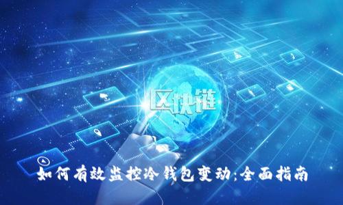 如何有效监控冷钱包变动：全面指南