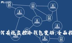 如何有效监控冷钱包变动：全面指南