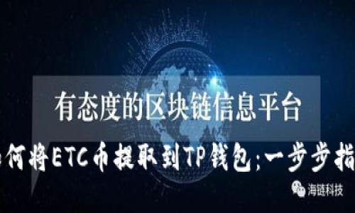 如何将ETC币提取到TP钱包：一步步指南