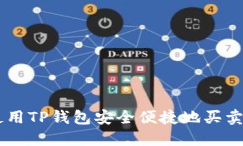 如何使用TP钱包安全便捷地买卖USDT？
