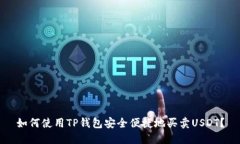 如何使用TP钱包安全便捷地买卖USDT？