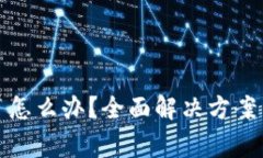 : TP钱包卡住了怎么办？全面解决方案与常见问题