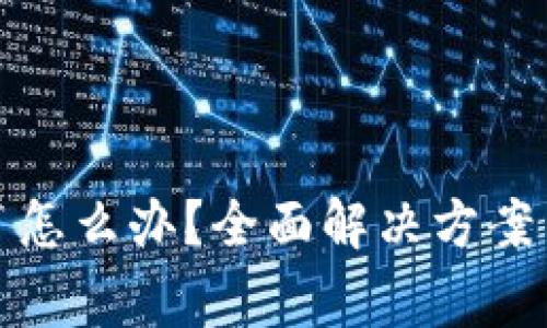 : TP钱包卡住了怎么办？全面解决方案与常见问题解析