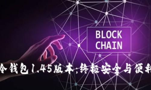 探索TP冷钱包1.45版本：终极安全与便利的结合
