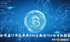 如何在TP钱包中将OSK兑换为TRX的详细指南
