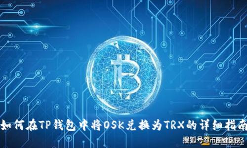 如何在TP钱包中将OSK兑换为TRX的详细指南