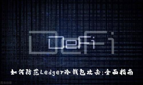如何防范Ledger冷钱包攻击：全面指南