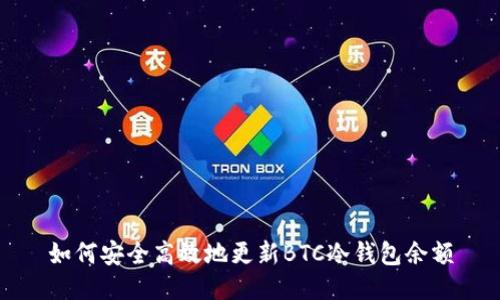 如何安全高效地更新BTC冷钱包余额