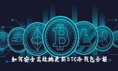 如何安全高效地更新BTC冷钱包余额