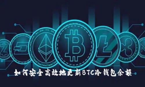 如何安全高效地更新BTC冷钱包余额