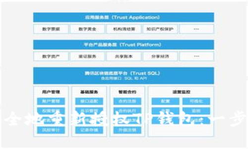 如何安全地重新授权TP钱包：一步步指南