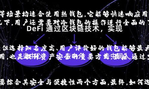  
欧意钱包究竟是冷钱包吗？揭秘数字资产安全的秘密

冷钱包, 欧意钱包, 数字资产安全/guanjianci

引言
在数字货币日益普及的今天，钱包的安全性成为每个投资者关注的重点。尤其是冷钱包与热钱包之间的选择，直接影响到资产的安全性和便利性。今天，我们来重点讨论“欧意钱包”的相关问题，分析它是否属于冷钱包，并探讨数字资产的全方位安全防护。此外，我们还将为大家解答一些常见的相关问题。

欧意钱包简介
欧意钱包是一款广受欢迎的数字资产管理工具，它不仅支持多种主流数字货币，还提供了用户友好的操作界面。欧意钱包的设计理念是便捷性与安全性的结合，适合各种用户群体。尽管它在业内有良好的口碑，但其类型是否属于冷钱包，许多用户对这一点并不十分明确。

热钱包与冷钱包之分
在讨论欧意钱包的特性之前，我们首先要了解热钱包和冷钱包的定义。热钱包是指一直连接到网络的钱包，方便用户进行快速交易。著名的热钱包如在线钱包、手机应用等。相对而言，冷钱包则是指不与网络连接的钱包，或者说在离线的条件下存储数字货币，安全性更高，但在交易便捷性上有所牺牲。

欧意钱包的功能分析
欧意钱包结合了热钱包的便利性和冷钱包的安全特性，它可以为用户提供多层次的安全保障。例如，通过私钥加密、双重身份验证等技术保护私密信息。同时，欧意钱包在用户体验上也做了大量的，从而使得用户可以更加方便地管理其数字资产。

欧意钱包的安全性评测
许多用户在使用欧意钱包的过程中，最关心的无非是资产的安全问题。开放式平台的防护机制、对各种攻击方式的防范措施，都是考量一个钱包安全性的要素。欧意钱包在这些方面多有表现，比如其采用了行业内领先的加密技术，来保障用户资产不被攻击者利用。

分析：欧意钱包是冷钱包吗？
通过对欧意钱包的关键特性分析，我们可以看出它既不是传统意义上的热钱包，也不能简单归为冷钱包。虽然它具备了冷钱包的安全机制，例如离线存储数字货币的选项，但它仍然是以用户便捷为核心，以快速交易为目的的。这让欧意钱包具有了相对的灵活性，同时保持了一定的安全性。

问题一：欧意钱包适合普通用户使用吗？
在选择数字资产管理工具时，普通用户往往会考虑自身的技术能力以及对资产安全的需求。对于普通用户而言，复杂的操作可能会让他们感到困惑，而欧意钱包的设计恰好满足了这一点。用户只需充分了解其基础功能，便可以轻松上手。
此外，欧意钱包的用户界面设计友好，简单易懂，也降低了普通用户的入门门槛。从交易、转账、资产存储等多方面为用户提供清晰简洁的操作指南，使得用户能够随时随地管理自己的数字资产。再加上其的安全性和响应速度，欧意钱包成为普通用户的理想选择。

问题二：冷钱包在数字资产管理中的作用是什么？
冷钱包在数字资产管理中起着至关重要的作用。由于其不与互联网连接，它们提供了最高等级的安全保障。对于长期投资者和大额资产持有者，冷钱包则显得尤为重要。重要的因素包括：无法被黑客攻击，高度的私密性，还有抵御物理损坏的能力。
冷钱包同样有多种形式，例如硬件钱包、纸钱包等，这些形式各有优劣。在选择冷钱包的过程中，用户需要根据自身的需求和使用环境，来确定最适合自己的冷钱包类型。同时，用户还需对冷钱包的存储方法有清楚的了解，以确保其资产在存储过程中的安全性。

问题三：热钱包和冷钱包的使用场景有什么不同？
热钱包与冷钱包的区别不仅在于连接性，更在于使用场景的不同。热钱包因其便捷性，适合日常交易和频繁操作的用户使用。例如，频繁的数字货币买卖、参与ICO等场景均适合使用热钱包。它能够快速响应用户的操作需求，使得用户实时获取市场动态。
而冷钱包则更加适合长期持有资产的用户，特别是在经历大市场波动时，用户可以选择将其资产转移到冷钱包进行保管，确保其免受市场风险的影响。在某些情况下，用户还需要对冷钱包的操作进行全面的了解，比如如何创建钱包、如何转账等。如果没有足够的技术支持，使用冷钱包可能会让用户感到力不从心。因此，两者在使用场景和操作认知上都存在显著的不同。

问题四：如何提高数字资产的安全性？
提高数字资产的安全性是每个投资者都需要关注的重要课题。在这方面，有几种可行的措施。首先，选择一个安全性高的钱包非常重要。虽然无法避免所有的风险，但选择知名度高、用户评价好的钱包能够最大限度地降低潜在的风险。其次，启用双重身份验证也是个不错的选择，这一措施对保护用户资产具有相当大的帮助。
除了钱包选择和账号安全，用户还需要注意到日常使用中不随便点击陌生链接、下载未知的应用等等。此外，及时更新软件和固件，防止可能存在的漏洞被黑客利用，也是提升资产安全的重要方式。最后，通过定期对资产进行审计，检查资产状况以及交易记录，及时发现可能存在的安全问题，可以更有效地保障资产的安全。

总结
综上所述，欧意钱包作为一款非常实用的数字资产管理工具，凭借其多重安全性和用户友好的设计，吸引了众多用户。而在分析它是否为冷钱包的问题时，我们需要综合其安全与便捷性两个方面。最终，如何选择合适的钱包来管理自己的数字资产，此刻取决于每个用户的具体需求和使用习惯。