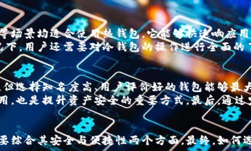  
欧意钱包究竟是冷钱包吗？揭秘数字资产安全的秘密

冷钱包, 欧意钱包, 数字资产安全/guanjianci

引言
在数字货币日益普及的今天，钱包的安全性成为每个投资者关注的重点。尤其是冷钱包与热钱包之间的选择，直接影响到资产的安全性和便利性。今天，我们来重点讨论“欧意钱包”的相关问题，分析它是否属于冷钱包，并探讨数字资产的全方位安全防护。此外，我们还将为大家解答一些常见的相关问题。

欧意钱包简介
欧意钱包是一款广受欢迎的数字资产管理工具，它不仅支持多种主流数字货币，还提供了用户友好的操作界面。欧意钱包的设计理念是便捷性与安全性的结合，适合各种用户群体。尽管它在业内有良好的口碑，但其类型是否属于冷钱包，许多用户对这一点并不十分明确。

热钱包与冷钱包之分
在讨论欧意钱包的特性之前，我们首先要了解热钱包和冷钱包的定义。热钱包是指一直连接到网络的钱包，方便用户进行快速交易。著名的热钱包如在线钱包、手机应用等。相对而言，冷钱包则是指不与网络连接的钱包，或者说在离线的条件下存储数字货币，安全性更高，但在交易便捷性上有所牺牲。

欧意钱包的功能分析
欧意钱包结合了热钱包的便利性和冷钱包的安全特性，它可以为用户提供多层次的安全保障。例如，通过私钥加密、双重身份验证等技术保护私密信息。同时，欧意钱包在用户体验上也做了大量的，从而使得用户可以更加方便地管理其数字资产。

欧意钱包的安全性评测
许多用户在使用欧意钱包的过程中，最关心的无非是资产的安全问题。开放式平台的防护机制、对各种攻击方式的防范措施，都是考量一个钱包安全性的要素。欧意钱包在这些方面多有表现，比如其采用了行业内领先的加密技术，来保障用户资产不被攻击者利用。

分析：欧意钱包是冷钱包吗？
通过对欧意钱包的关键特性分析，我们可以看出它既不是传统意义上的热钱包，也不能简单归为冷钱包。虽然它具备了冷钱包的安全机制，例如离线存储数字货币的选项，但它仍然是以用户便捷为核心，以快速交易为目的的。这让欧意钱包具有了相对的灵活性，同时保持了一定的安全性。

问题一：欧意钱包适合普通用户使用吗？
在选择数字资产管理工具时，普通用户往往会考虑自身的技术能力以及对资产安全的需求。对于普通用户而言，复杂的操作可能会让他们感到困惑，而欧意钱包的设计恰好满足了这一点。用户只需充分了解其基础功能，便可以轻松上手。
此外，欧意钱包的用户界面设计友好，简单易懂，也降低了普通用户的入门门槛。从交易、转账、资产存储等多方面为用户提供清晰简洁的操作指南，使得用户能够随时随地管理自己的数字资产。再加上其的安全性和响应速度，欧意钱包成为普通用户的理想选择。

问题二：冷钱包在数字资产管理中的作用是什么？
冷钱包在数字资产管理中起着至关重要的作用。由于其不与互联网连接，它们提供了最高等级的安全保障。对于长期投资者和大额资产持有者，冷钱包则显得尤为重要。重要的因素包括：无法被黑客攻击，高度的私密性，还有抵御物理损坏的能力。
冷钱包同样有多种形式，例如硬件钱包、纸钱包等，这些形式各有优劣。在选择冷钱包的过程中，用户需要根据自身的需求和使用环境，来确定最适合自己的冷钱包类型。同时，用户还需对冷钱包的存储方法有清楚的了解，以确保其资产在存储过程中的安全性。

问题三：热钱包和冷钱包的使用场景有什么不同？
热钱包与冷钱包的区别不仅在于连接性，更在于使用场景的不同。热钱包因其便捷性，适合日常交易和频繁操作的用户使用。例如，频繁的数字货币买卖、参与ICO等场景均适合使用热钱包。它能够快速响应用户的操作需求，使得用户实时获取市场动态。
而冷钱包则更加适合长期持有资产的用户，特别是在经历大市场波动时，用户可以选择将其资产转移到冷钱包进行保管，确保其免受市场风险的影响。在某些情况下，用户还需要对冷钱包的操作进行全面的了解，比如如何创建钱包、如何转账等。如果没有足够的技术支持，使用冷钱包可能会让用户感到力不从心。因此，两者在使用场景和操作认知上都存在显著的不同。

问题四：如何提高数字资产的安全性？
提高数字资产的安全性是每个投资者都需要关注的重要课题。在这方面，有几种可行的措施。首先，选择一个安全性高的钱包非常重要。虽然无法避免所有的风险，但选择知名度高、用户评价好的钱包能够最大限度地降低潜在的风险。其次，启用双重身份验证也是个不错的选择，这一措施对保护用户资产具有相当大的帮助。
除了钱包选择和账号安全，用户还需要注意到日常使用中不随便点击陌生链接、下载未知的应用等等。此外，及时更新软件和固件，防止可能存在的漏洞被黑客利用，也是提升资产安全的重要方式。最后，通过定期对资产进行审计，检查资产状况以及交易记录，及时发现可能存在的安全问题，可以更有效地保障资产的安全。

总结
综上所述，欧意钱包作为一款非常实用的数字资产管理工具，凭借其多重安全性和用户友好的设计，吸引了众多用户。而在分析它是否为冷钱包的问题时，我们需要综合其安全与便捷性两个方面。最终，如何选择合适的钱包来管理自己的数字资产，此刻取决于每个用户的具体需求和使用习惯。