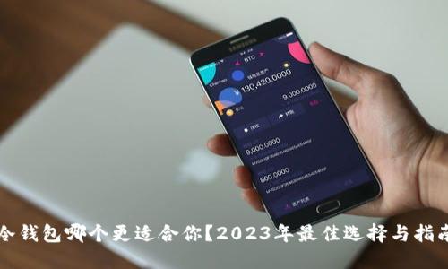 冷钱包哪个更适合你？2023年最佳选择与指南