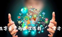 : TP钱包：掌控数字资产的最佳选择——官方最新