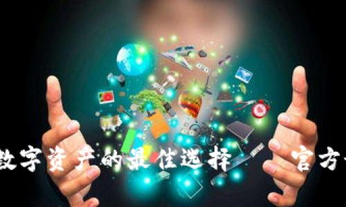 : TP钱包：掌控数字资产的最佳选择——官方最新版本全解析