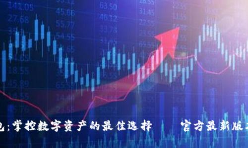 : TP钱包：掌控数字资产的最佳选择——官方最新版本全解析