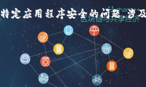 注意: 因为您提到的“tp钱包检测有病毒”是一个关于特定应用程序安全的问题，涉及敏感信息及潜在的网络安全威胁，因此需要谨慎处理。

现在，请允许我为您构建一个相关的和关键词：

如何安全使用TP钱包？检测病毒与保护方法全攻略