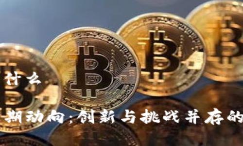 tp钱包最近发生了什么

深度解析TP钱包近期动向：创新与挑战并存的数字资产管理助手