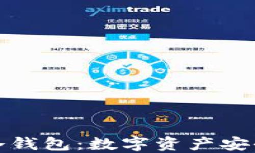 
深入了解冷钱包：数字资产安全的新选择